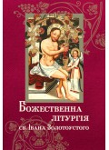 Божественна літургія св. Івана Золотоустого Божественна літургія св. Івана Золотоустого